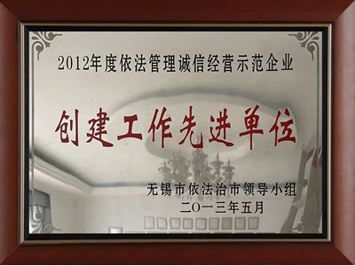 2012年度依法管理誠信經營示范企業(yè)
