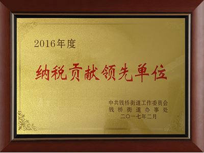 2016年度納稅貢獻領先企業(yè)