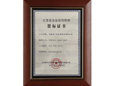 江蘇省企業(yè)信用管理貫標證書