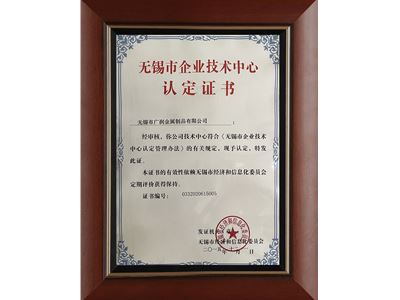 無錫市企業(yè)技術中心認定證書